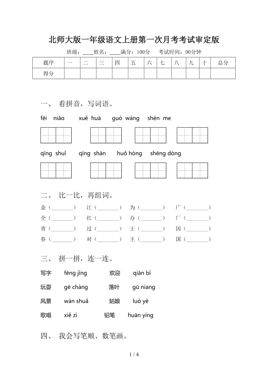 北师大版一年级语文上册第一次月考考试审定版_第1页