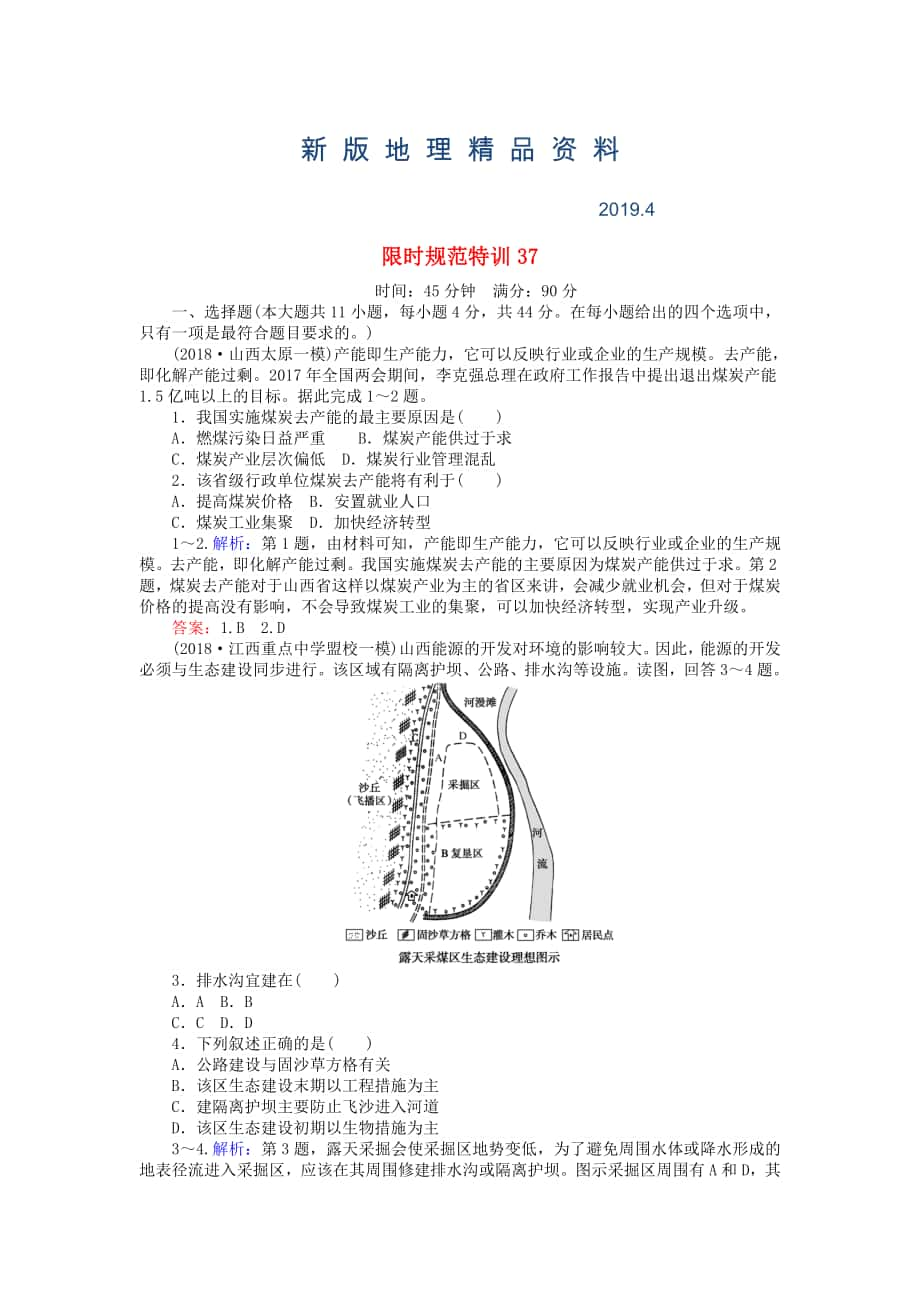 新版高考地理總復習 限時規(guī)范特訓：37_第1頁