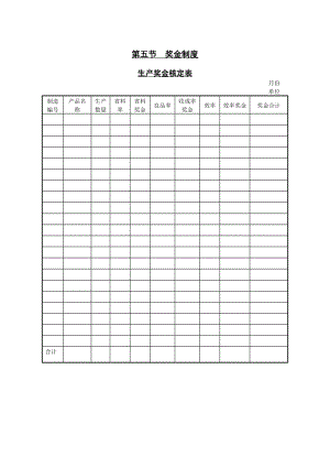 企業(yè)管理表格-第五節(jié) 獎金制度