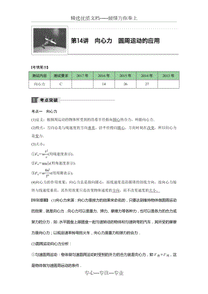 2018年江蘇小高考物理《學(xué)業(yè)水平測試》講練稿(考點(diǎn)突破-真題演練-強(qiáng)化訓(xùn)練)第14講-向心力-圓周運(yùn)動(dòng)的應(yīng)用