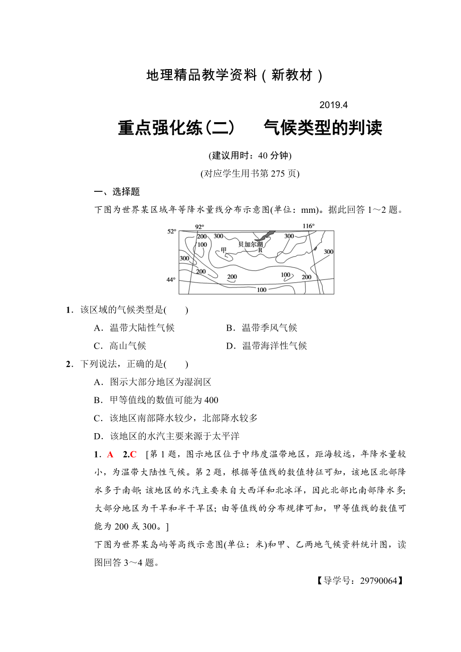 新教材 高考地理一輪復(fù)習(xí)中圖版文檔：重點(diǎn)強(qiáng)化練2 氣候類型的判讀 Word版含答案_第1頁