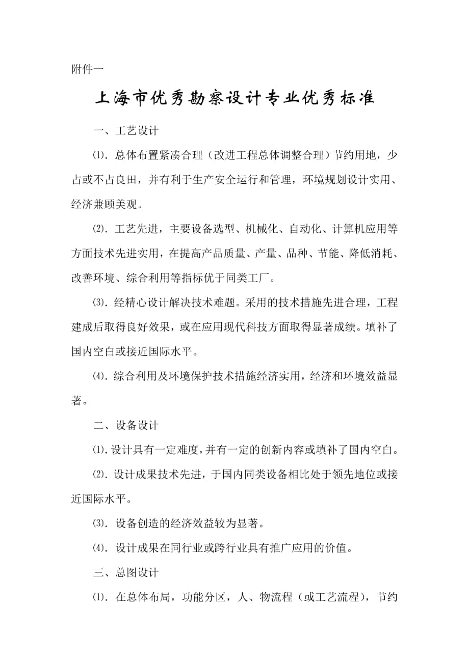 上海市优秀勘察设计专业优秀标准 附件_第1页