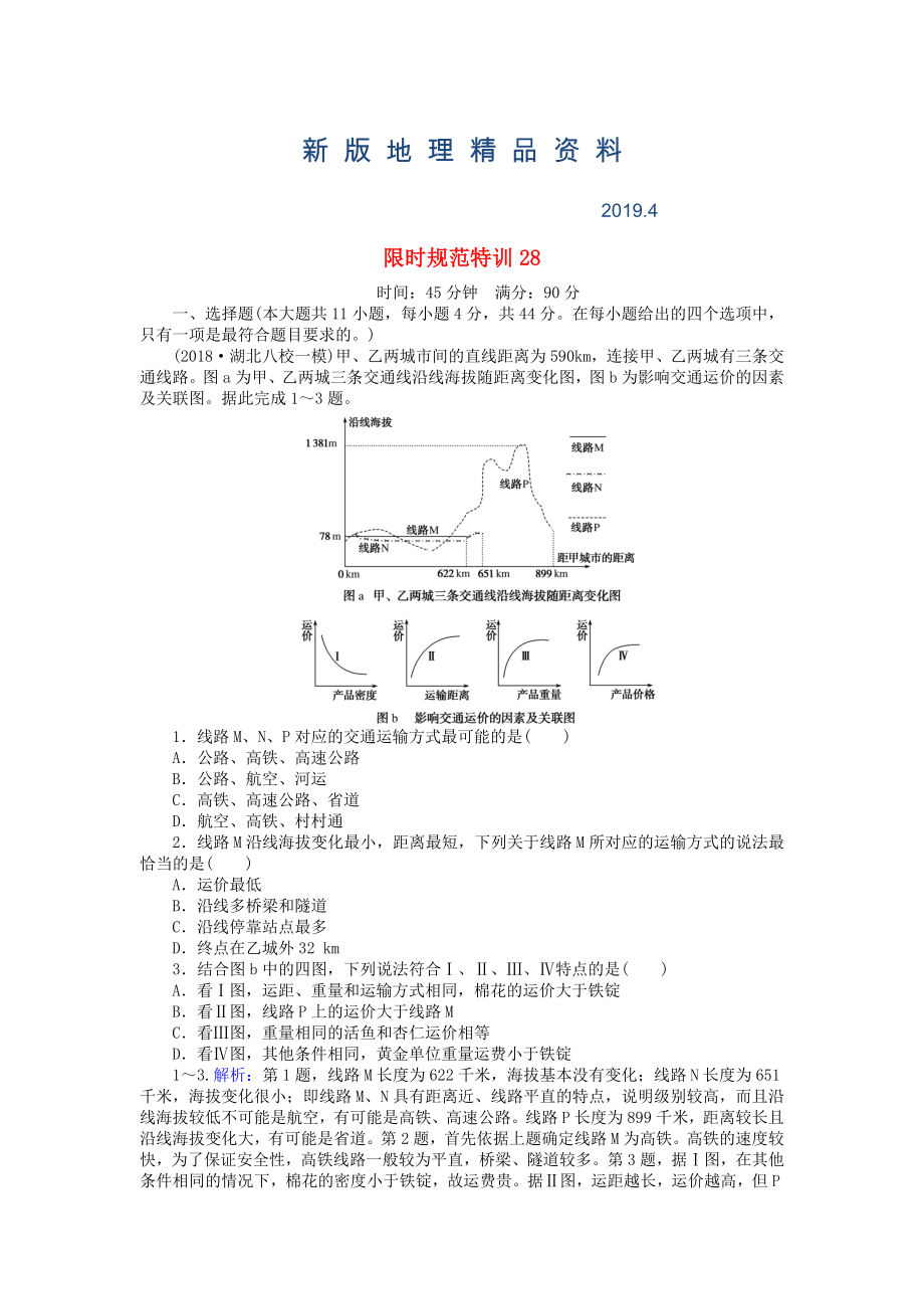 新版高考地理總復(fù)習(xí) 限時規(guī)范特訓(xùn)：28_第1頁