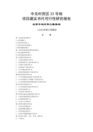 中关村西区地项目建议书代可行性研究报告
