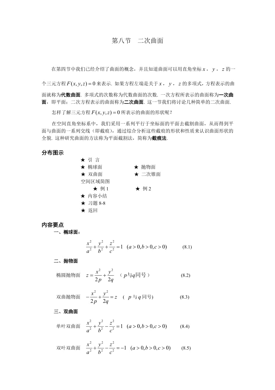 高等數(shù)學(xué)備課教案：第八章 空間解析幾何與向量代數(shù) 第八節(jié)二次曲面_第1頁