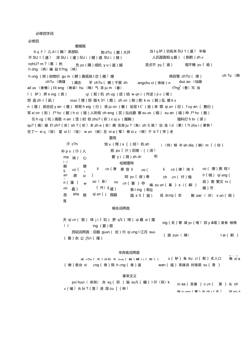 高中语文必修四字词_第1页