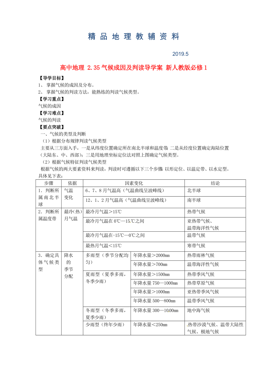 人教版高中地理必修一导学案：2.3.5气候成因及判读_第1页