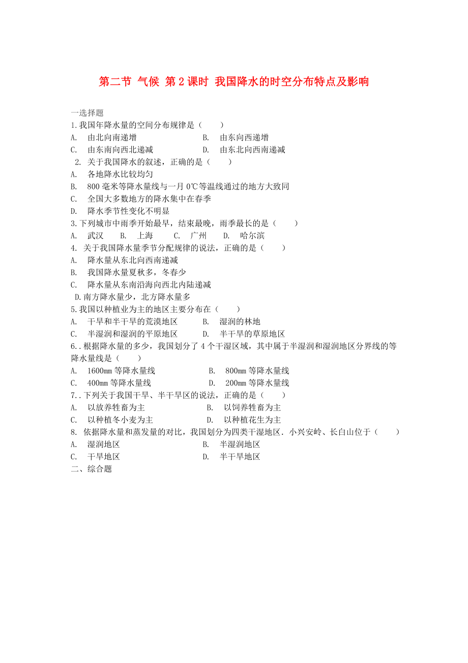 八年级地理上册第二章第二节气候第2课时我国降水的时空分布特点及影响当堂达标人教版_第1页