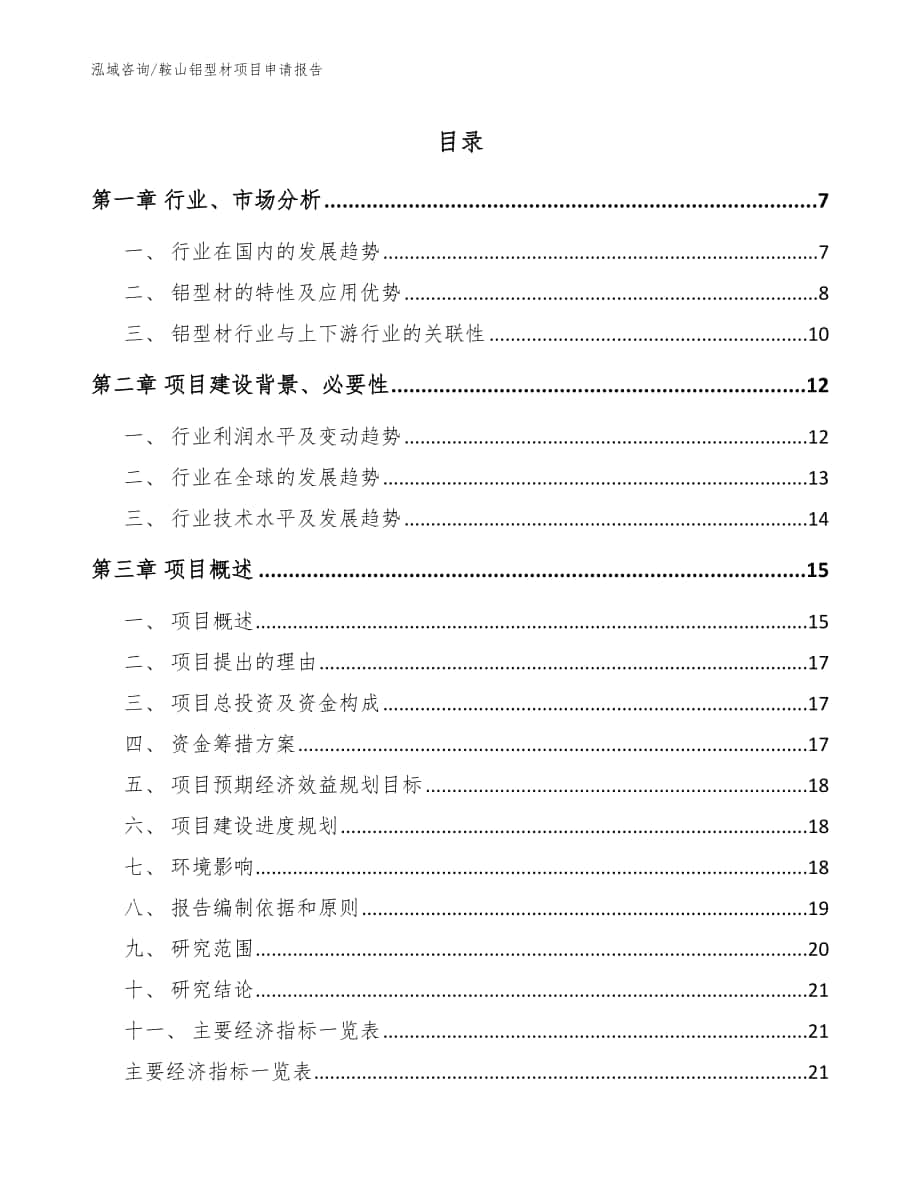 鞍山铝型材项目申请报告（模板范文）_第1页