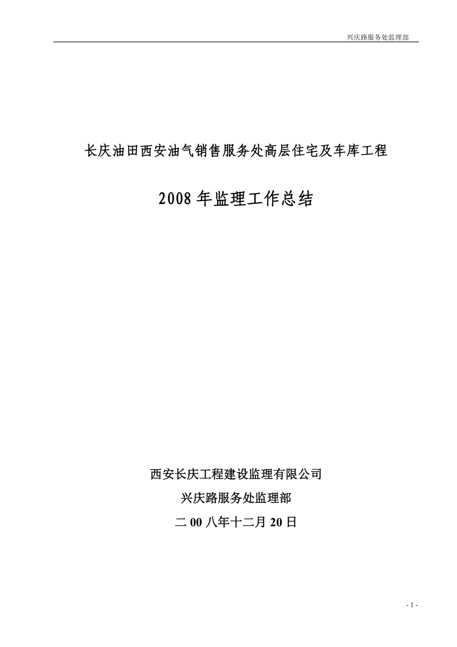 兴庆路监理部年终工作总结_第1页