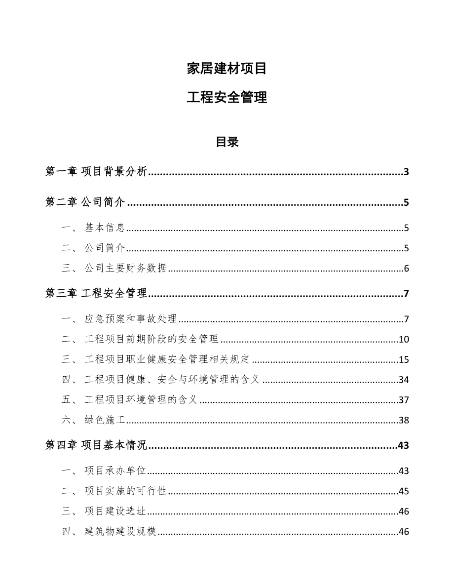 家居建材项目工程安全管理_范文_第1页