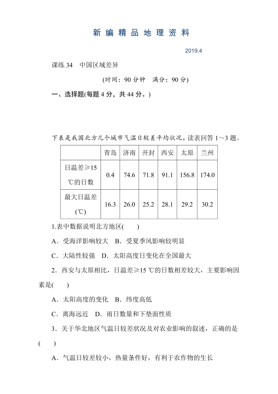 新编高考地理人教版第一轮总复习全程训练：第十三章 中国地理 课练34 Word版含解析_第1页