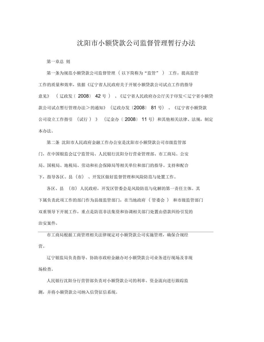 沈阳市小额贷款公司监督管理暂行办法_第1页