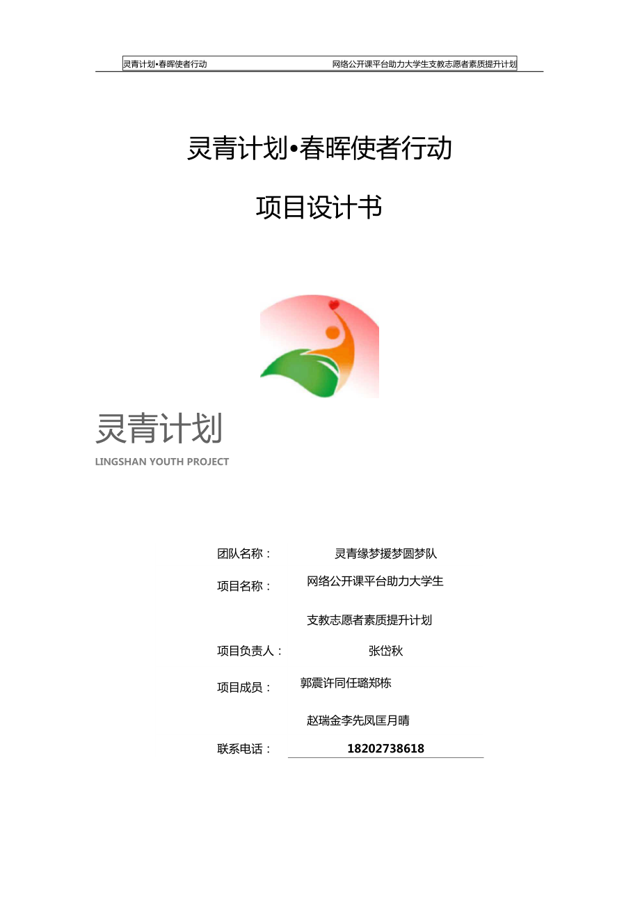 网络公开课平台助力大学生支教志愿者素质提升计划项目书_第1页