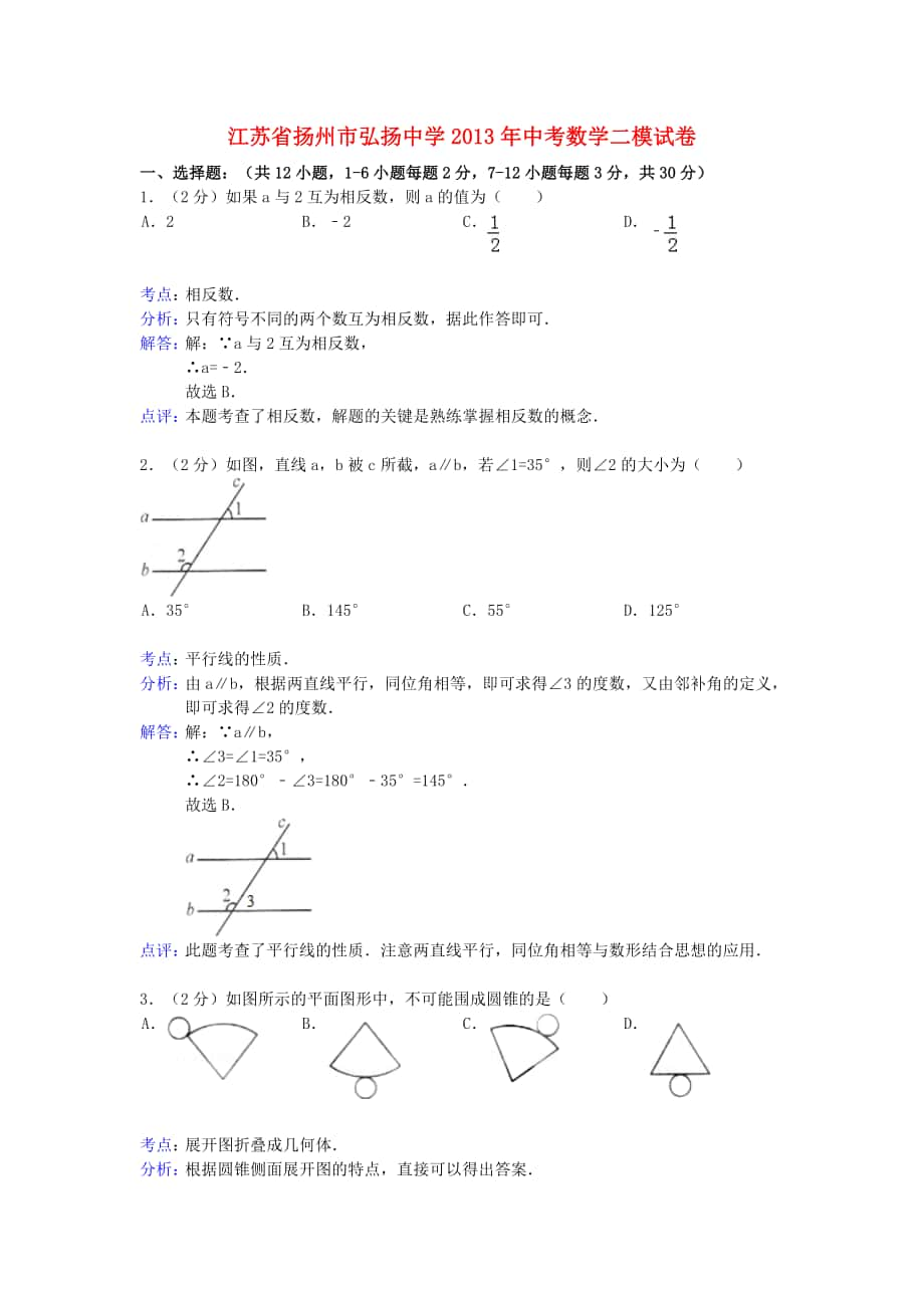 中考數(shù)學(xué)二模試卷解析版蘇科版_第1頁