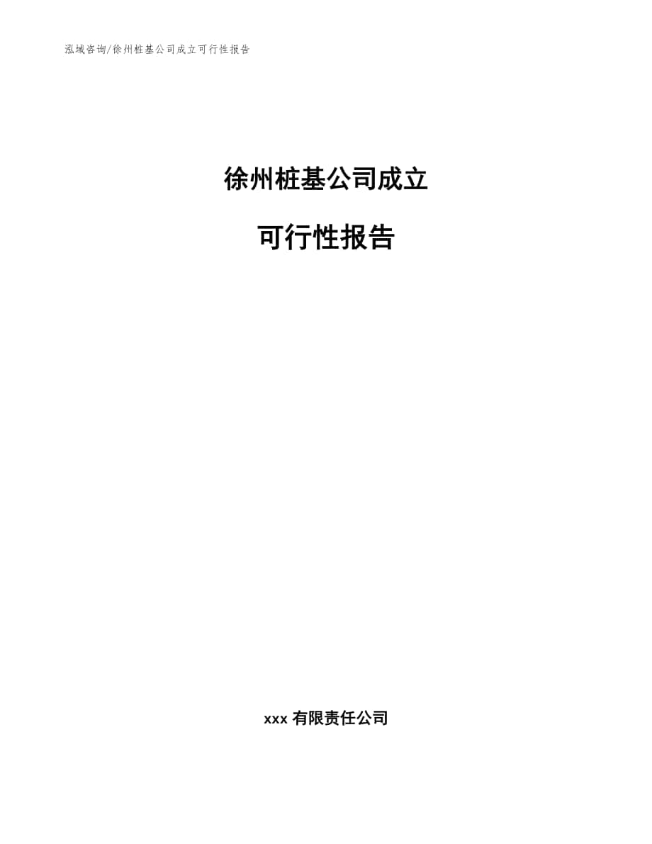 徐州桩基公司成立可行性报告_范文参考_第1页