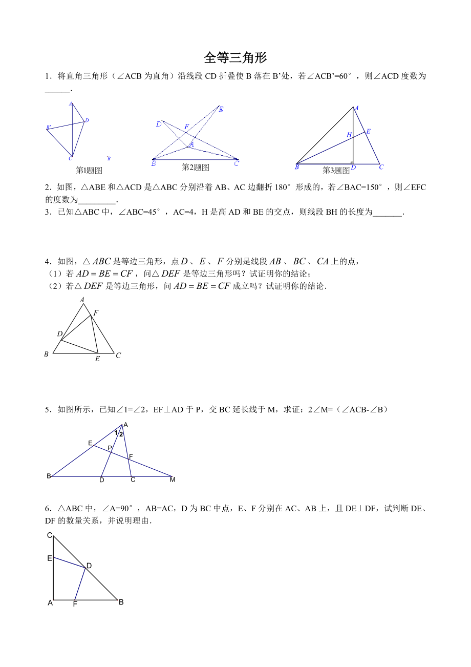 全等三角形培优2_第1页