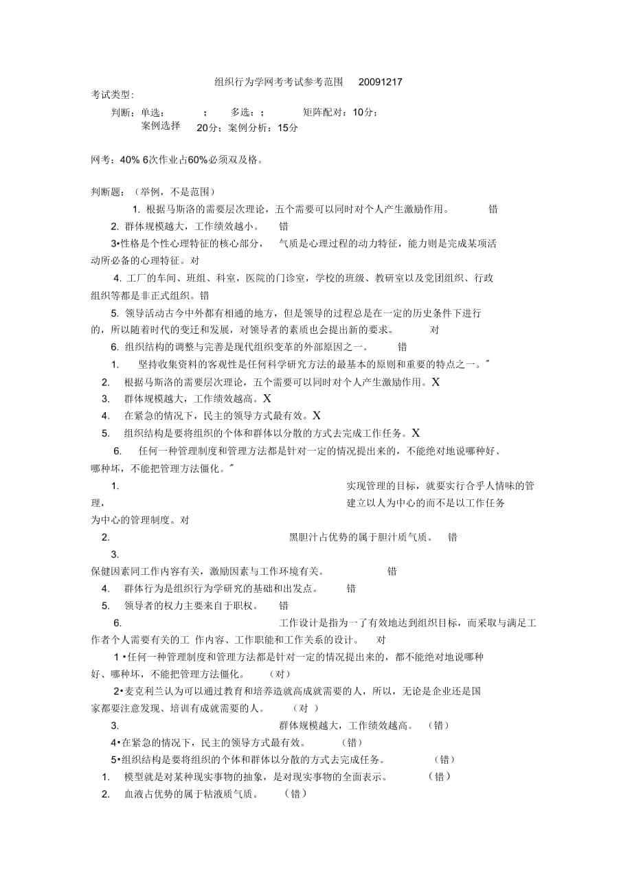 组织行为学网考考试参考范围20091217资料_第1页