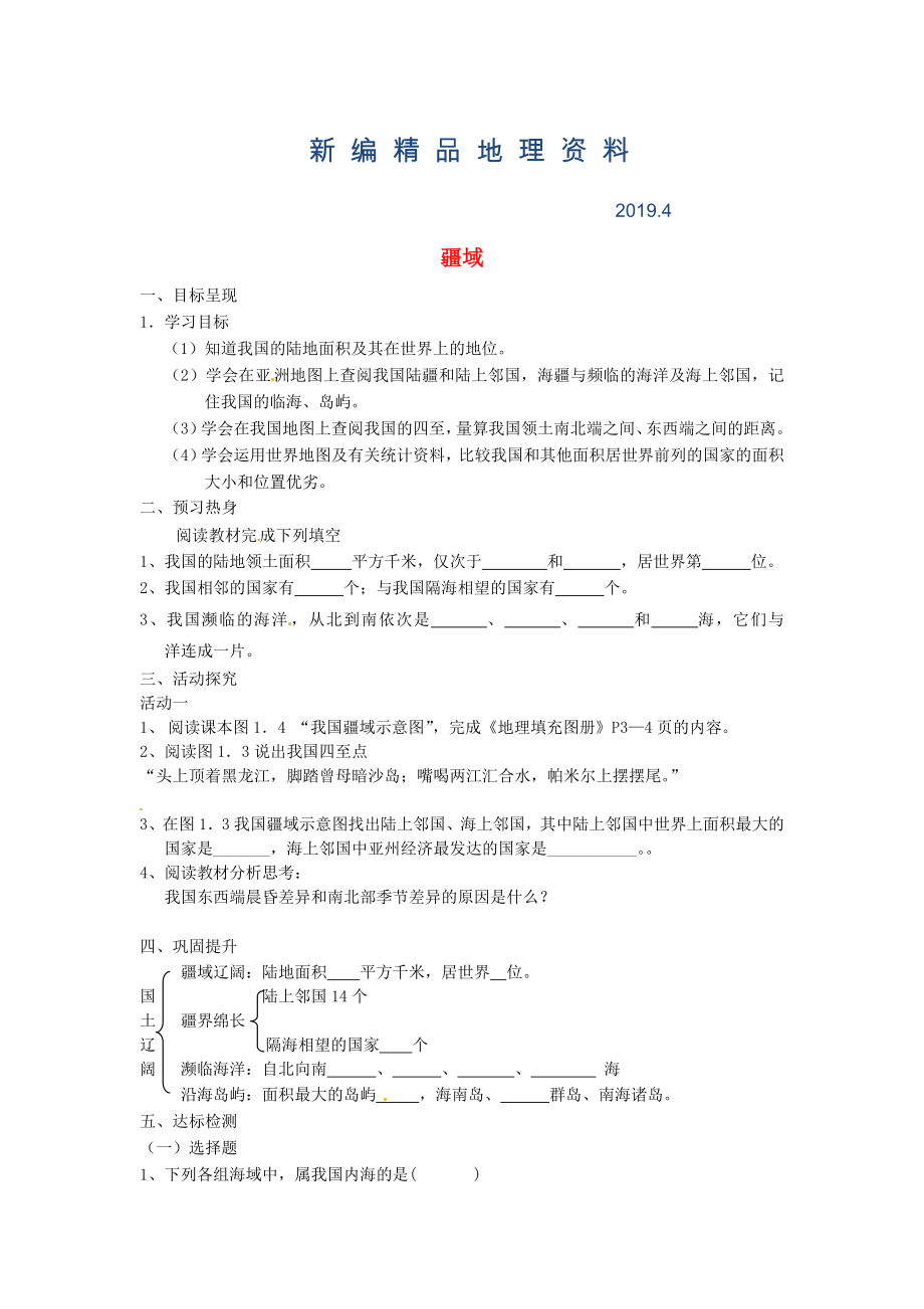 新編八年級上冊地理疆域國土遼闊學(xué)案 新人教版_第1頁