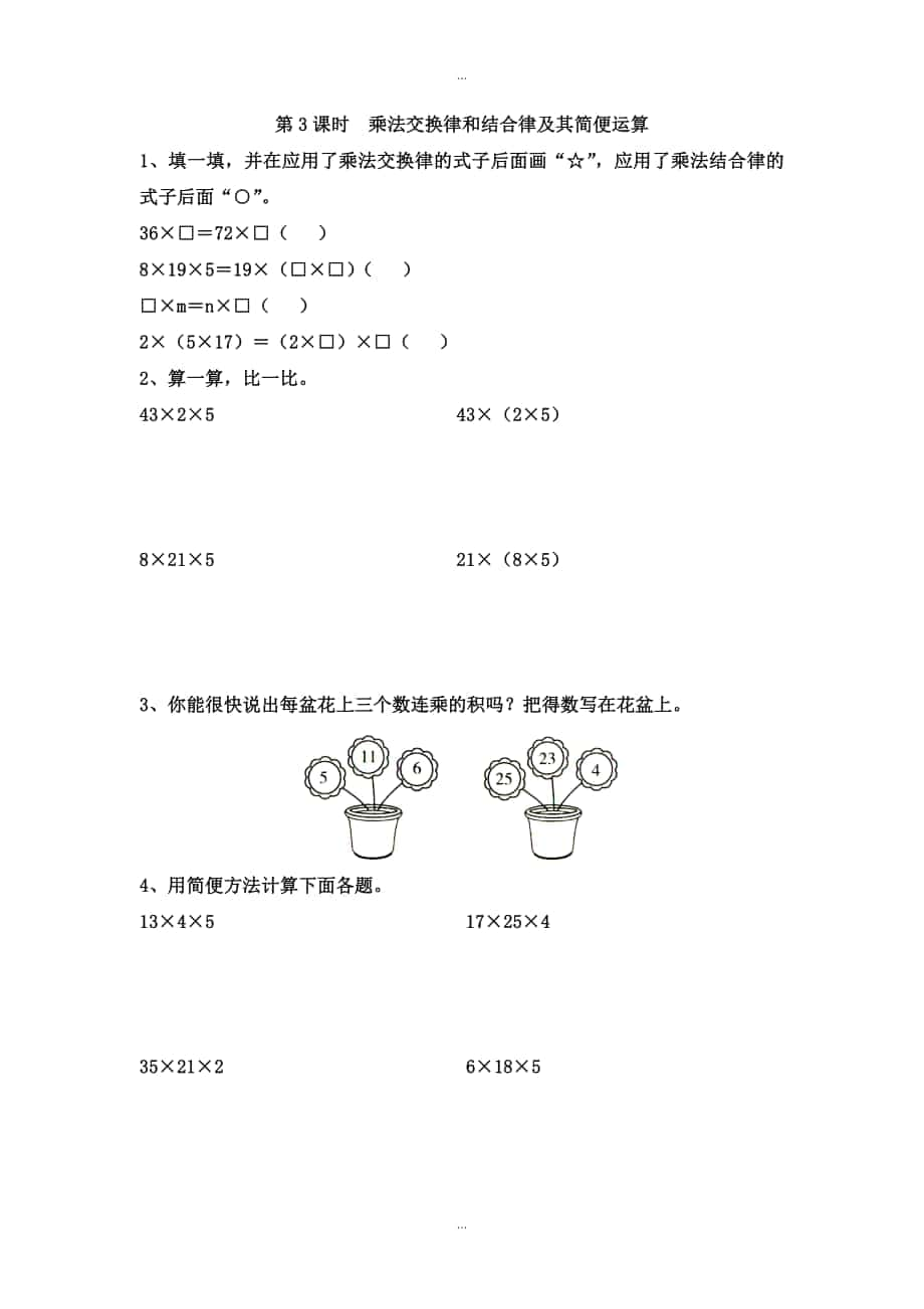 【蘇教版】四年級下冊數(shù)學(xué)：課堂作業(yè)設(shè)計 第六單元第3課時乘法交換律和結(jié)合律及其簡便運算_第1頁