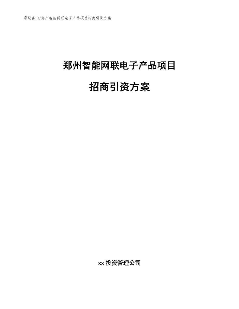 郑州智能网联电子产品项目招商引资方案【模板范本】_第1页