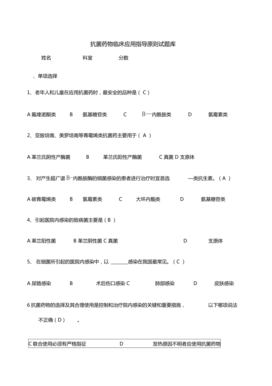 抗菌药物临床应用指导原则试题_第1页