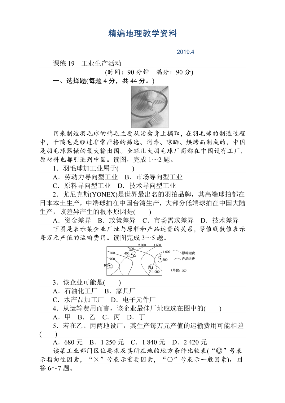 精编高考地理人教版第一轮总复习全程训练：第八章 人类生产活动与地理环境 课练19 Word版含解析_第1页