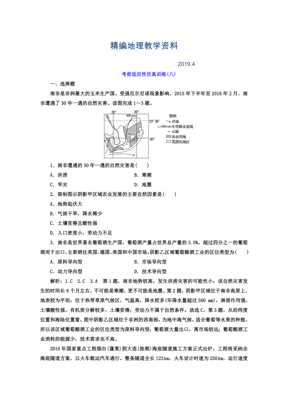 精編高考地理通用版二輪專題復(fù)習(xí)創(chuàng)新 考前適應(yīng)性仿真訓(xùn)練：八 Word版含答案_第1頁