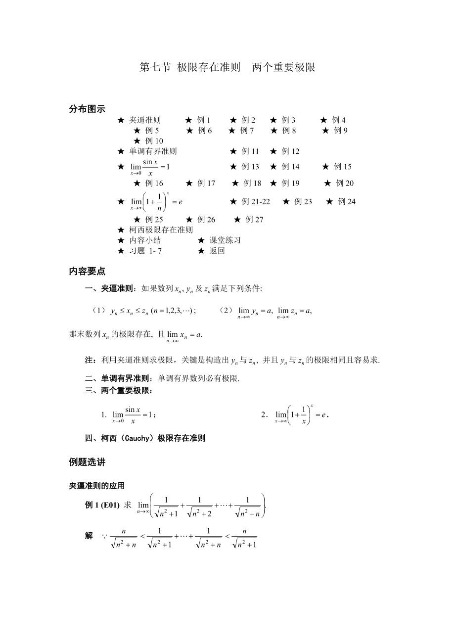 高等數(shù)學(xué)備課教案：第一章 函數(shù)、極限與連續(xù) 第七節(jié)極限存在準(zhǔn)則兩個(gè)重要極限_第1頁