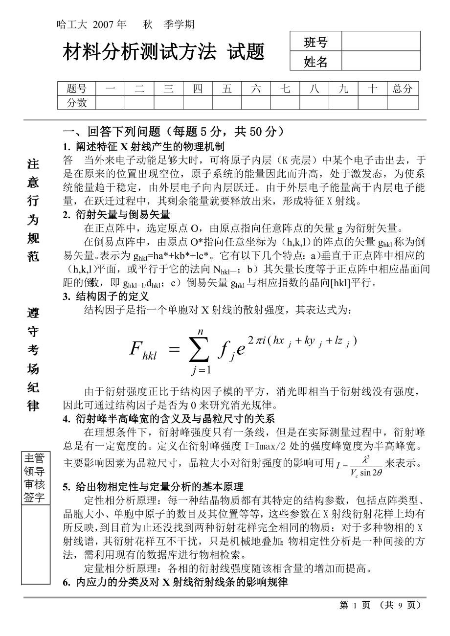 2007秋考题材料分析测试方法哈工大_第1页