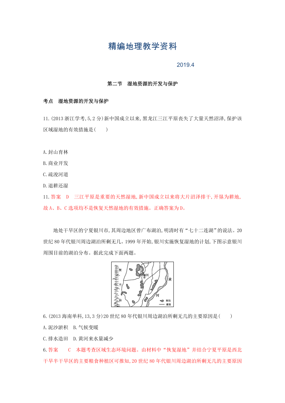 精編高考地理B版浙江選考專用教師用書試題：專題十一 區(qū)域可持續(xù)發(fā)展 第二節(jié)　濕地資源的開發(fā)與保護 Word版含答案_第1頁