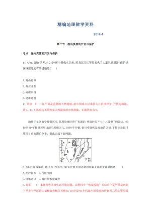 精編高考地理B版浙江選考專用教師用書試題：專題十一 區(qū)域可持續(xù)發(fā)展 第二節(jié)　濕地資源的開發(fā)與保護(hù) Word版含答案