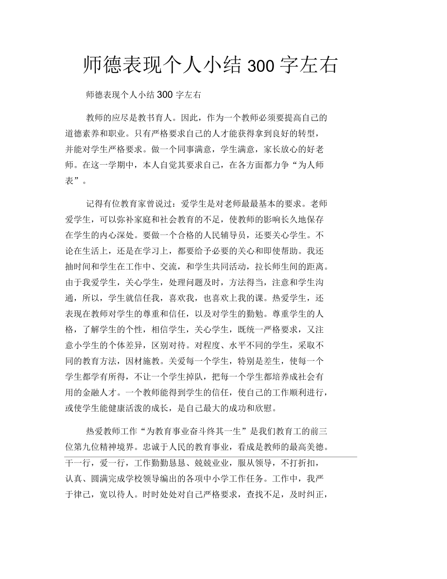 师德表现个人小结300字左右_第1页