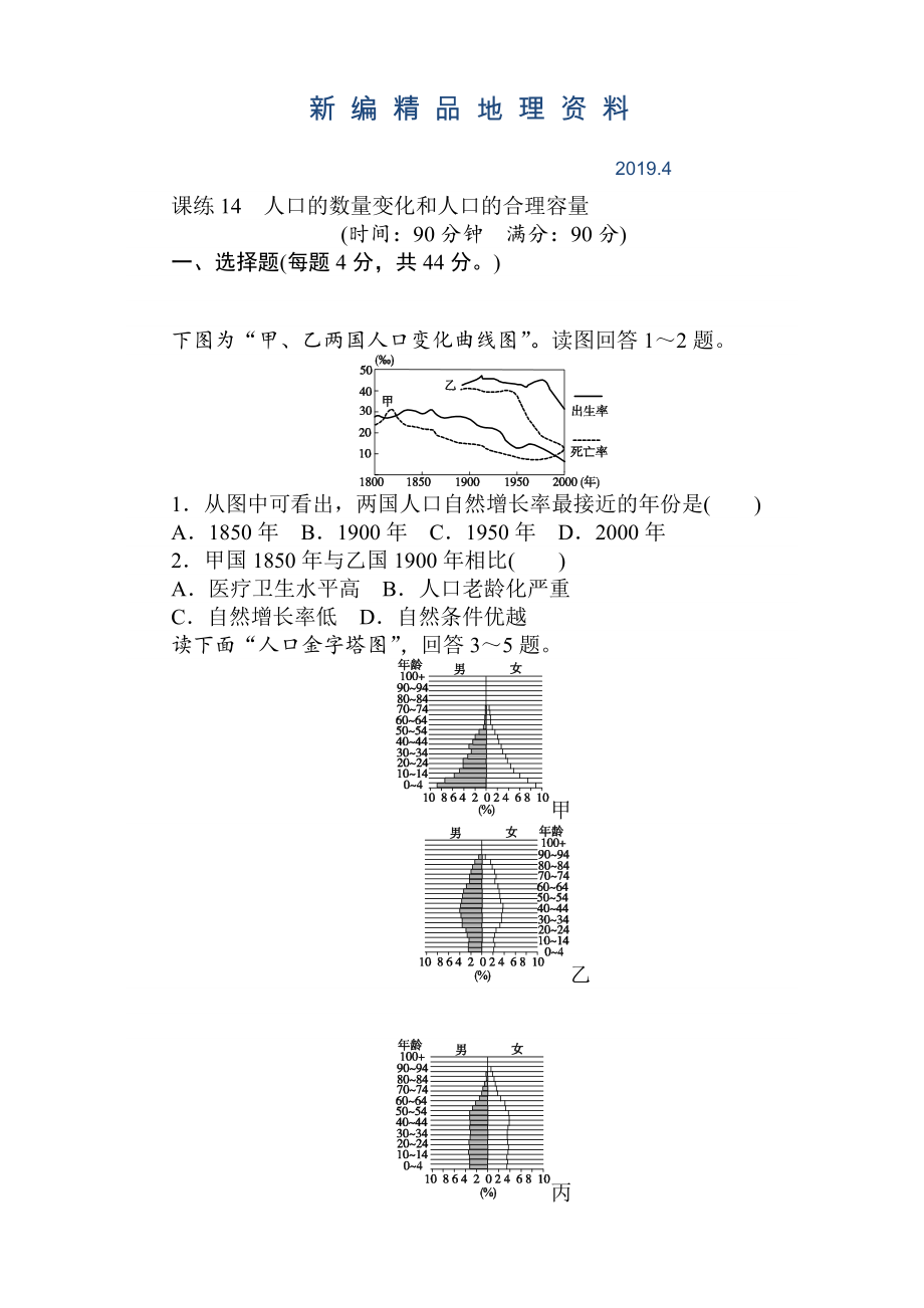 新編高考地理人教版第一輪總復(fù)習(xí)全程訓(xùn)練：第七章 人口與城市 課練14 Word版含解析_第1頁