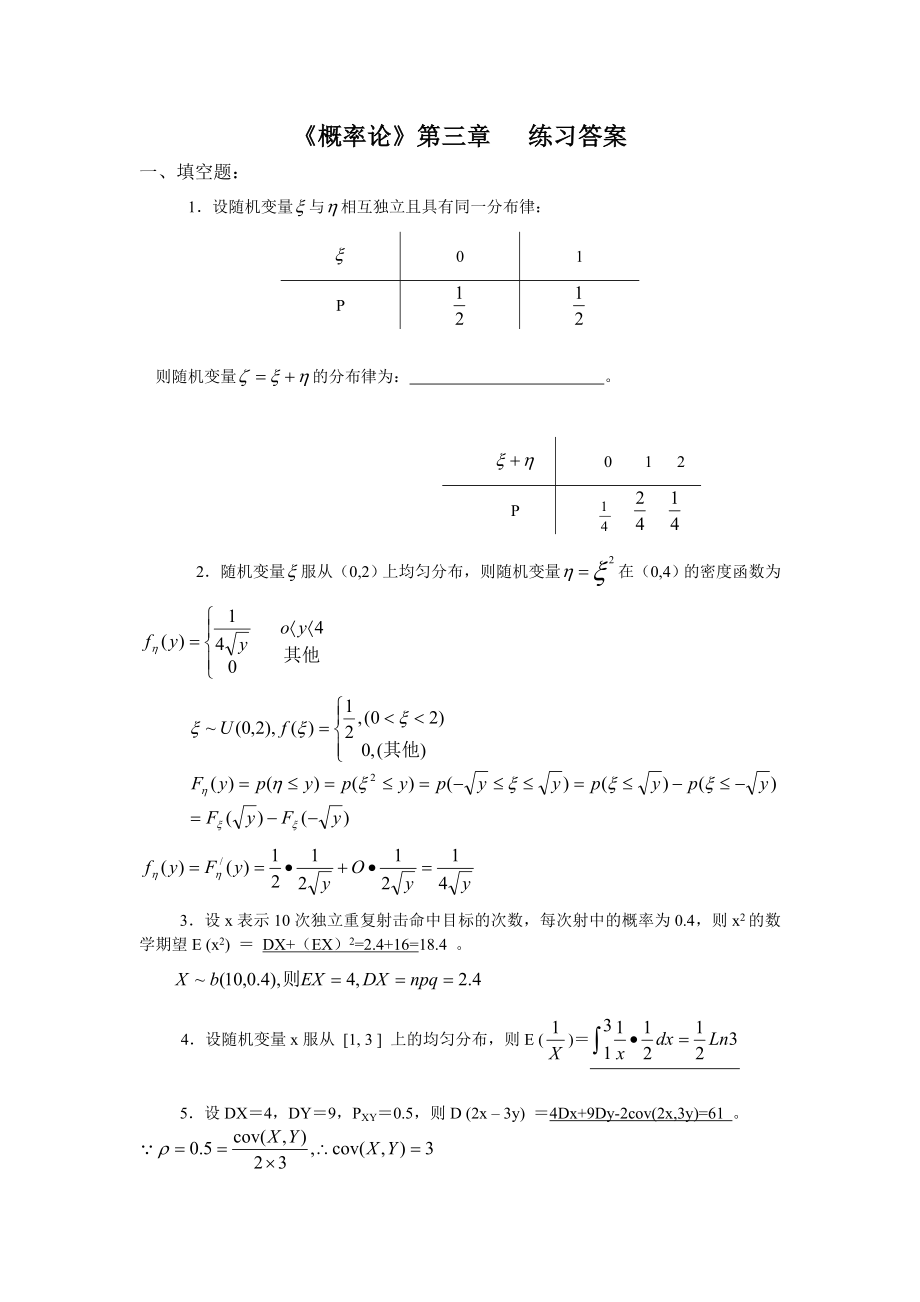 概率論復(fù)習(xí)：概率論第三章練習(xí)答案_第1頁