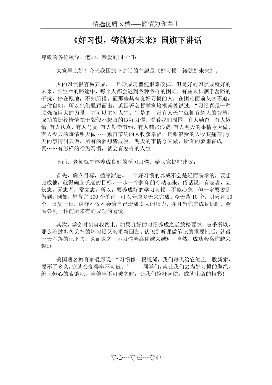 《好习惯成就大未来》国旗下讲话_第1页