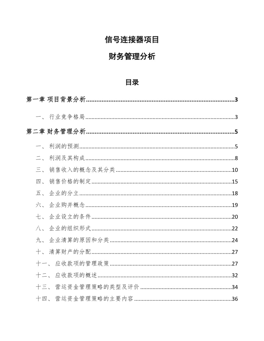 信号连接器项目财务管理分析_第1页