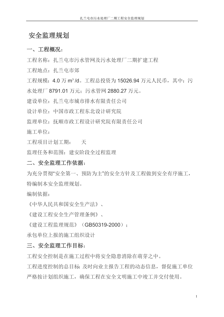 扎兰屯污水处理厂二期安全监理规划_第1页