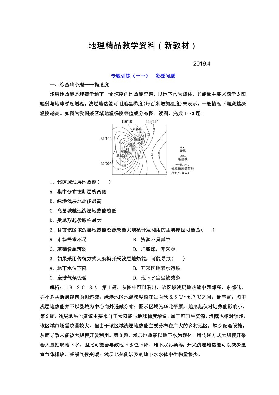 新教材 高考二輪地理復(fù)習(xí)文檔：專題訓(xùn)練十一 資源問題 Word版含答案_第1頁