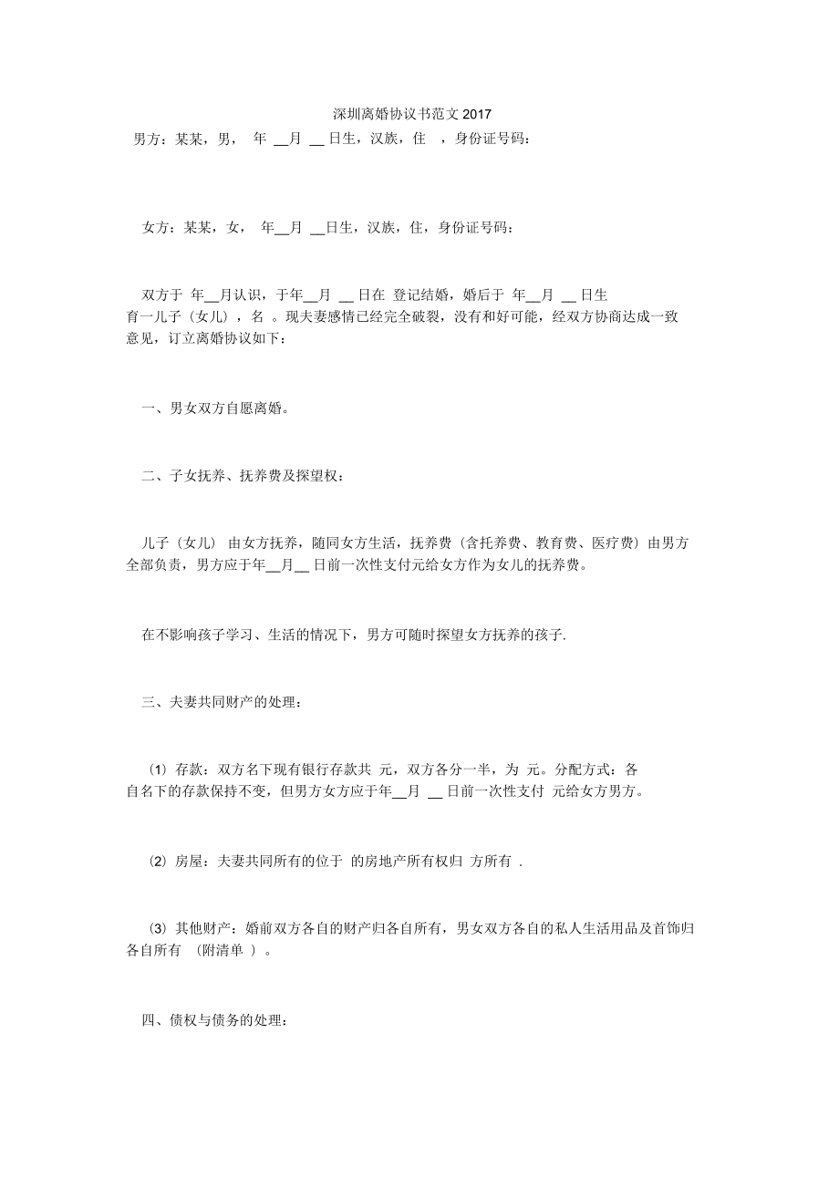 深圳离婚协议书范文1_第1页