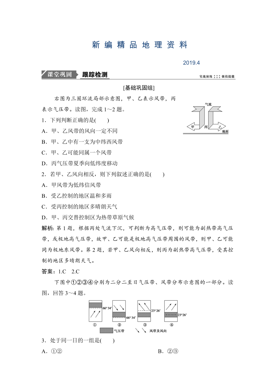 新編一輪優(yōu)化探究地理人教版練習(xí)：第一部分 第三章 第二講　氣壓帶和風(fēng)帶. Word版含解析_第1頁