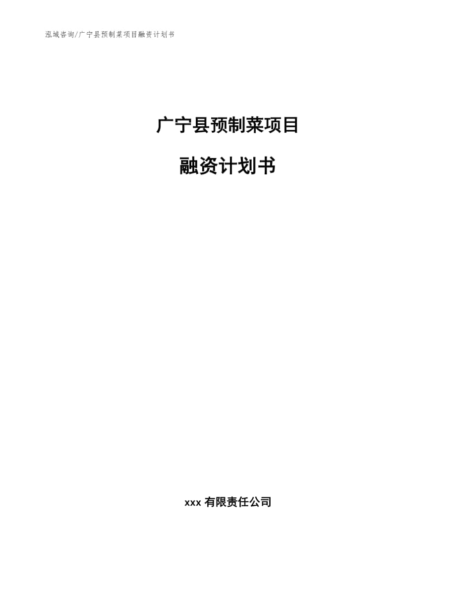 广宁县预制菜项目融资计划书【范文模板】_第1页