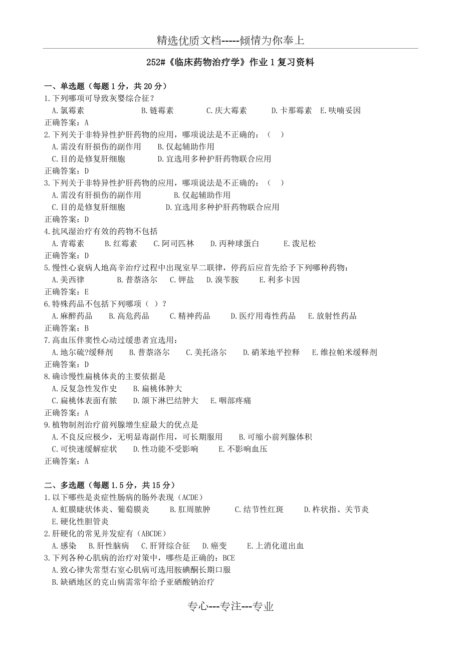 《临床药物治疗学》作业1复习资料_第1页