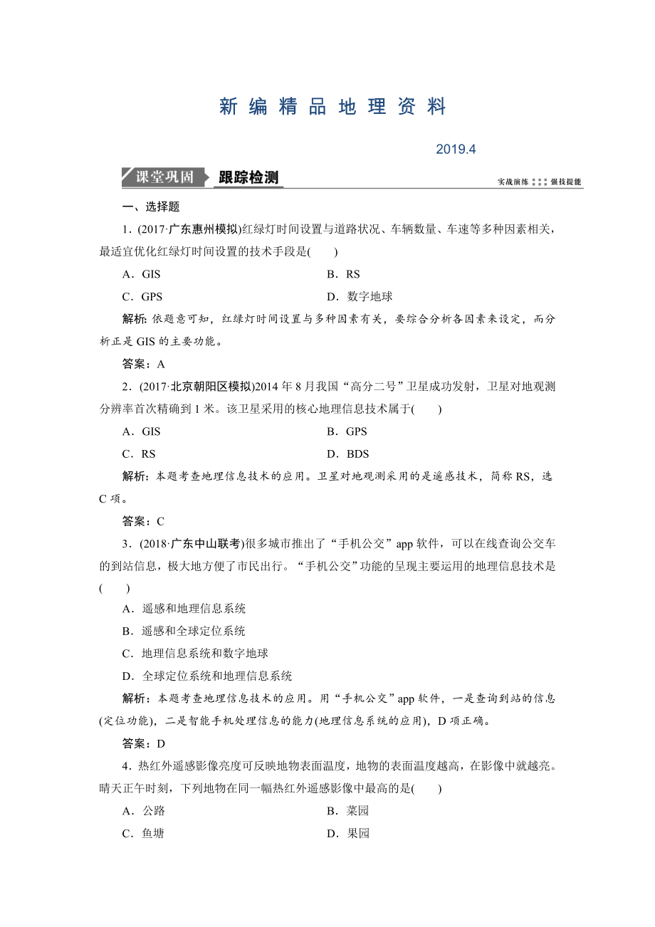 新编一轮优化探究地理鲁教版练习：第二部分 第八单元 第三讲　地理信息技术及其应用 Word版含解析_第1页