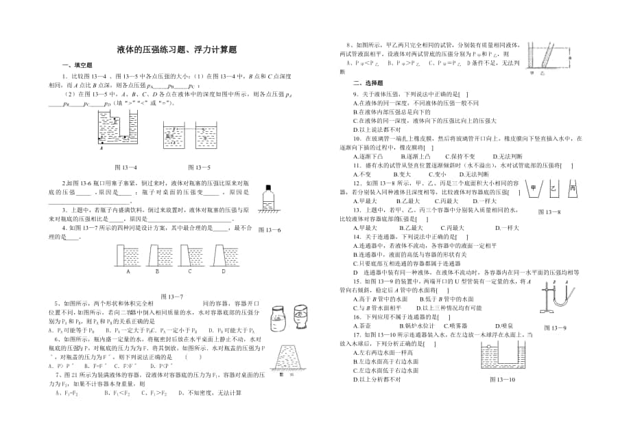 液体的压强练习题、浮力计算题_第1页