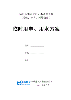 福田區(qū)排水管網(wǎng)正本清源工程臨時用電用水方案