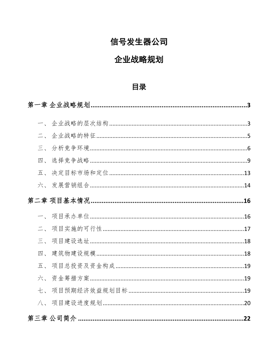 信号发生器公司企业战略规划（范文）_第1页