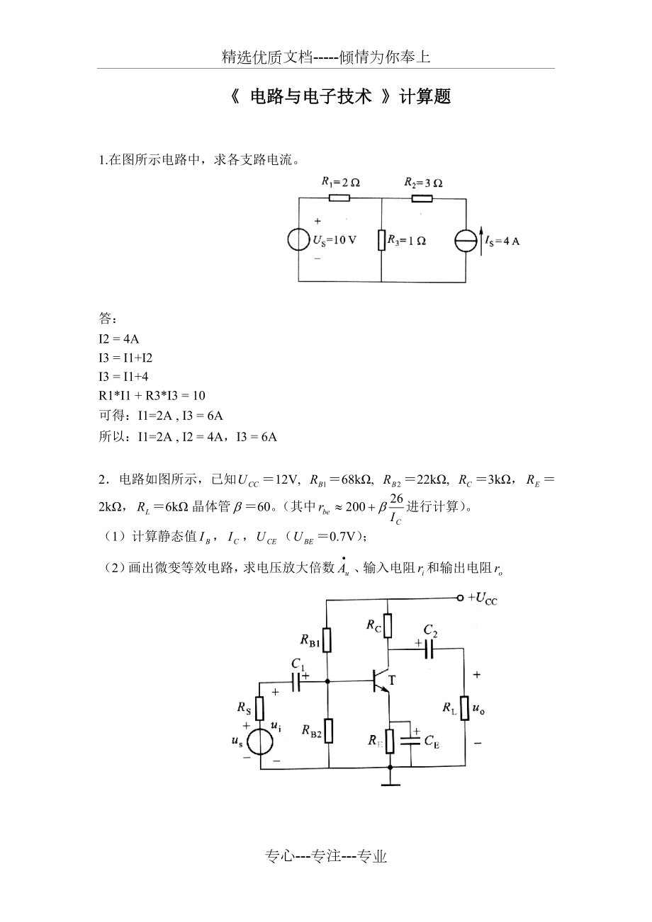 《-電路與電子技術(shù)-》計(jì)算題_第1頁(yè)