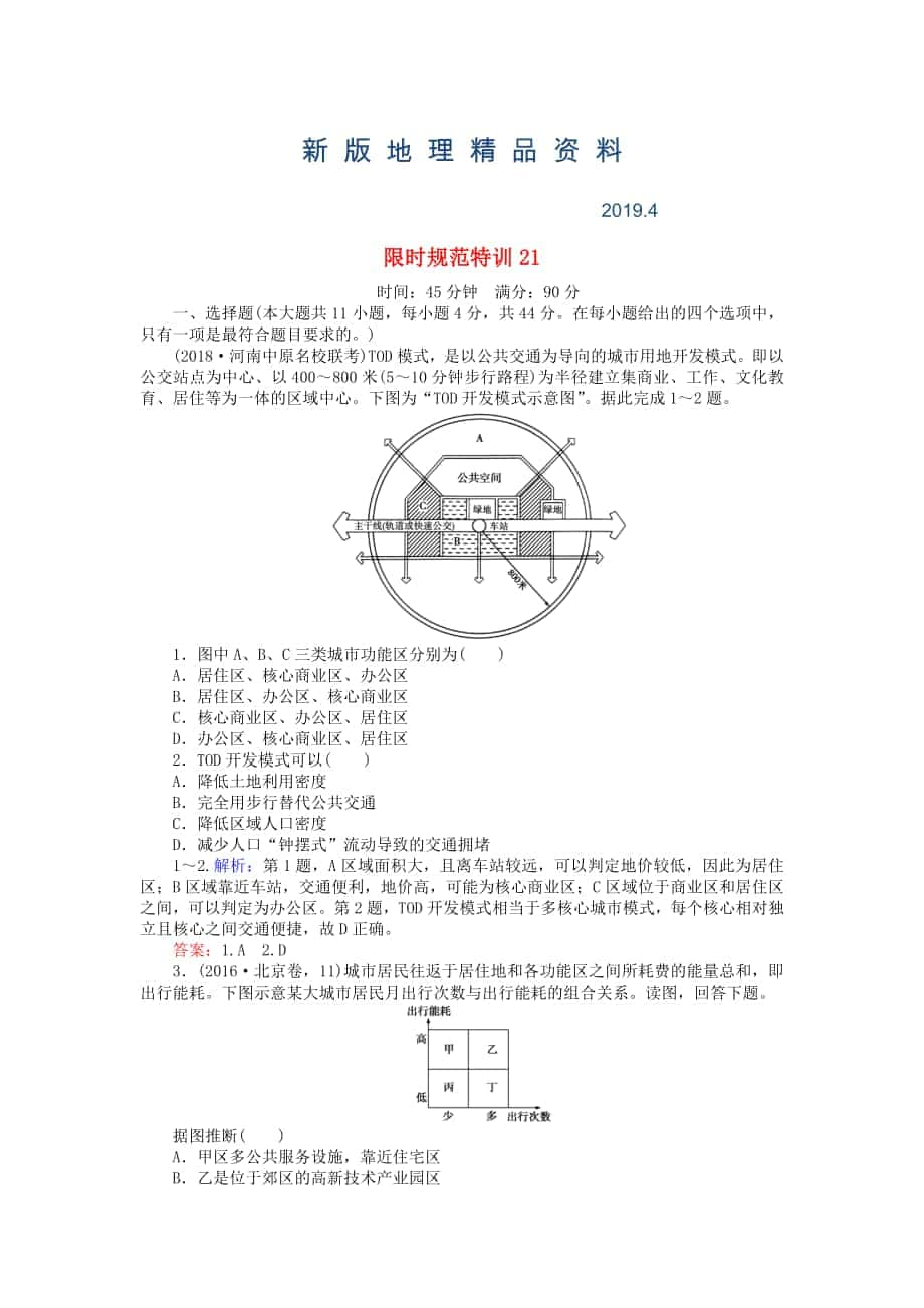 新版高考地理總復(fù)習(xí) 限時(shí)規(guī)范特訓(xùn)：21_第1頁