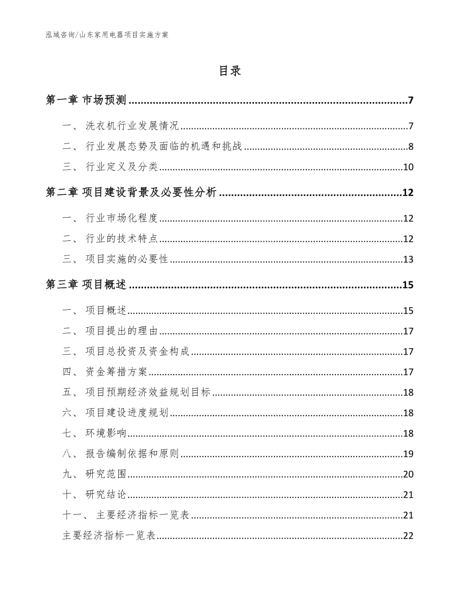 山东家用电器项目实施方案【范文】_第1页